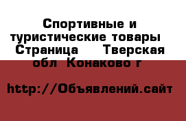  Спортивные и туристические товары - Страница 2 . Тверская обл.,Конаково г.